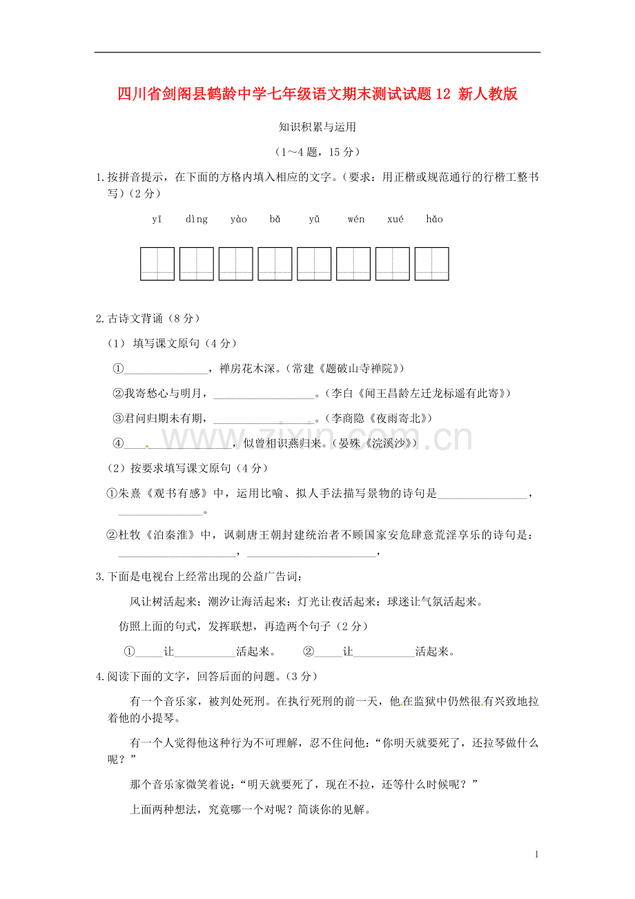 四川省剑阁县鹤龄中学七年级语文期末测试试题12-新人教版.doc_第1页