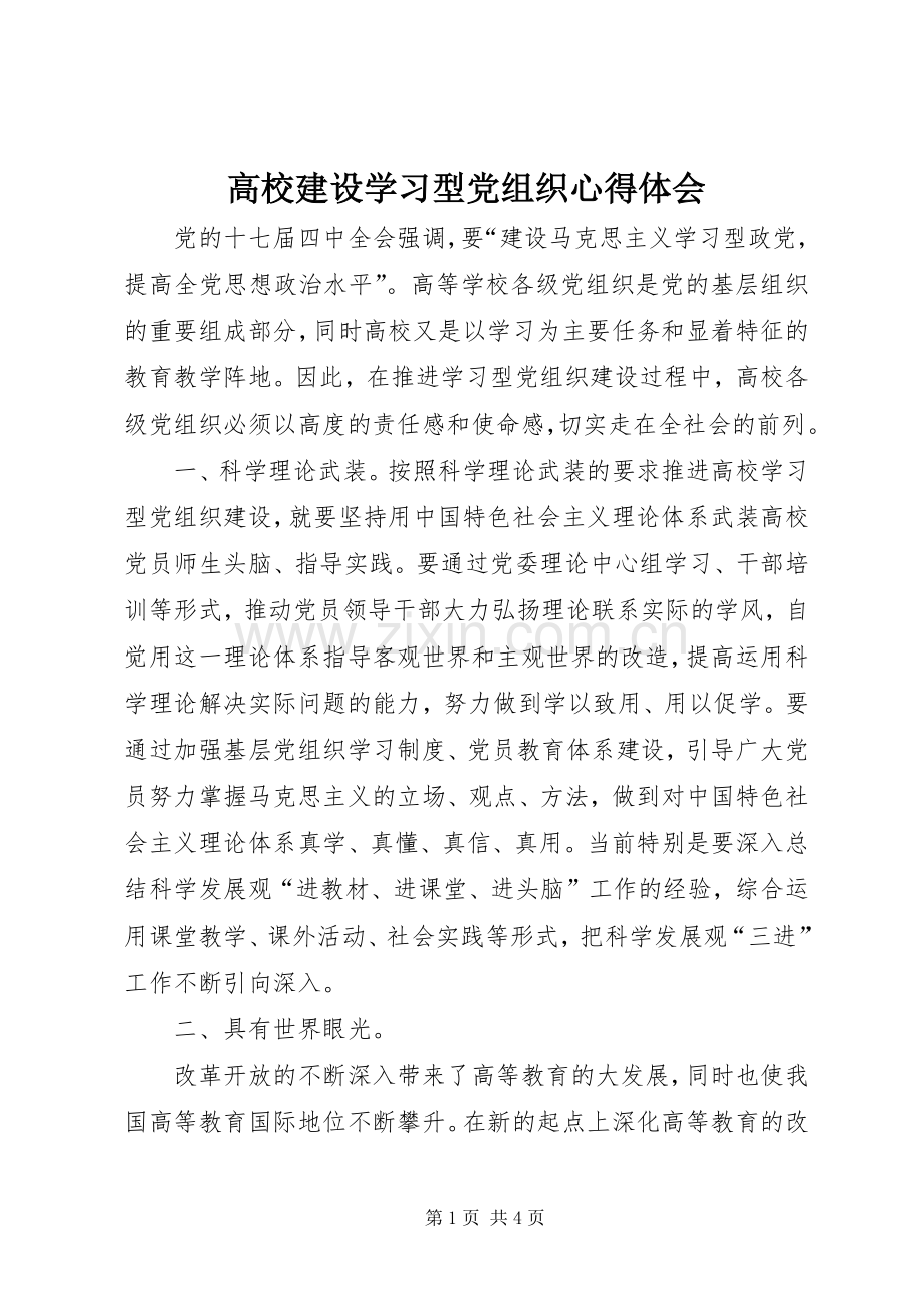 高校建设学习型党组织心得体会.docx_第1页