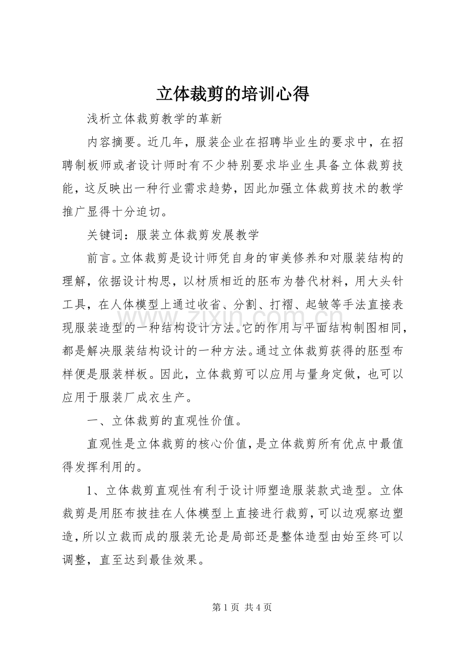 立体裁剪的培训心得.docx_第1页