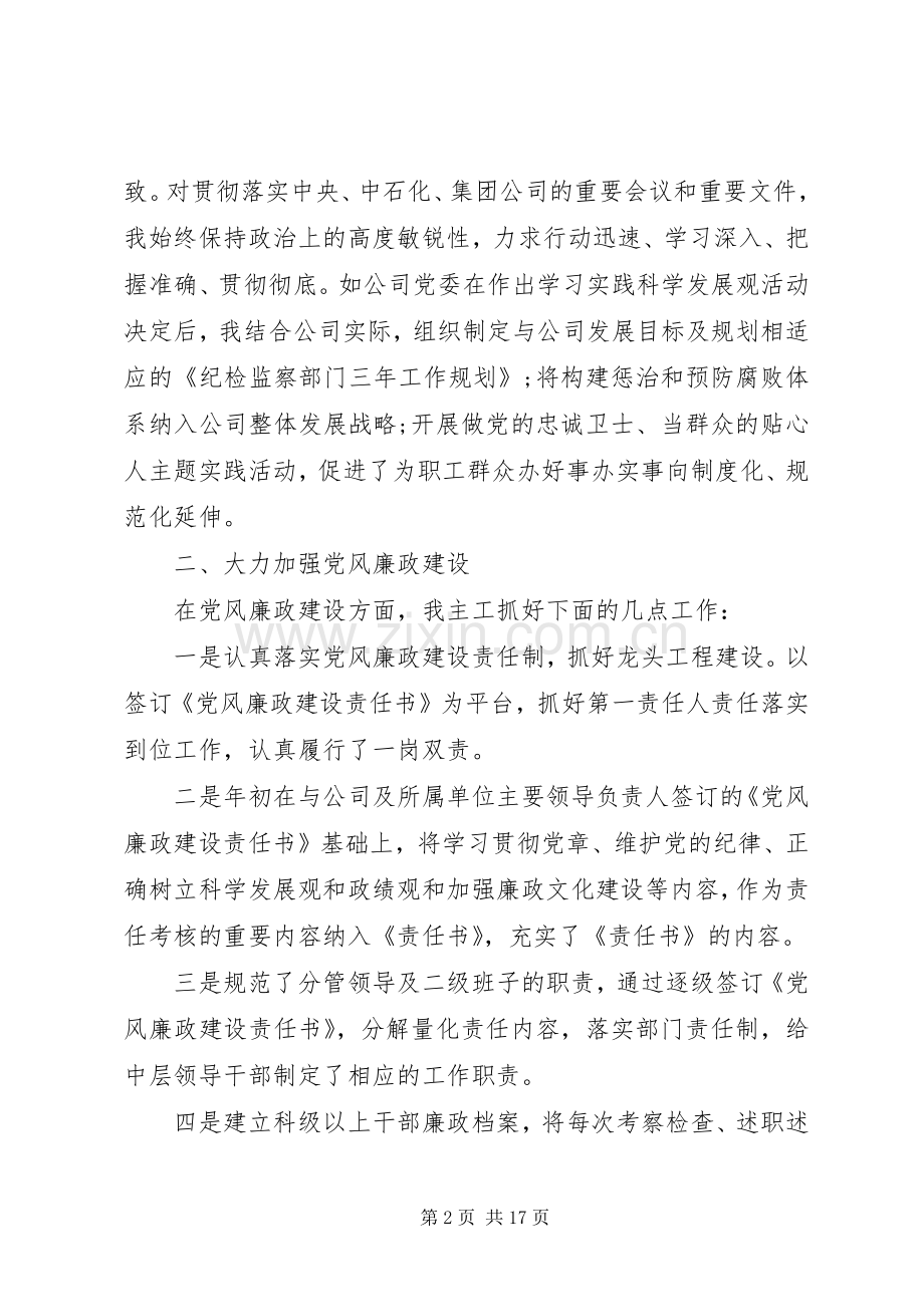 公司纪委书记个人述职报告范文.docx_第2页
