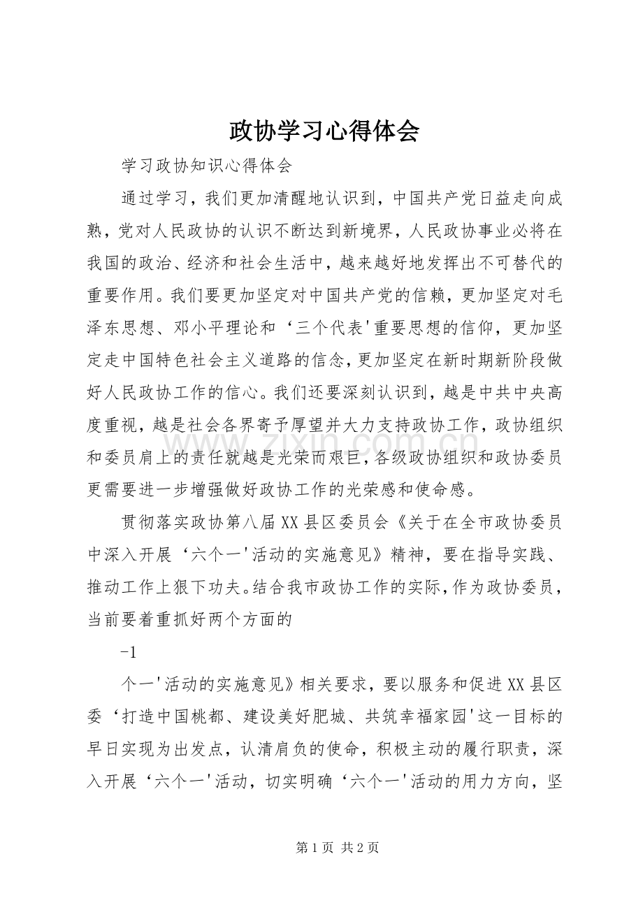 政协学习心得体会.docx_第1页