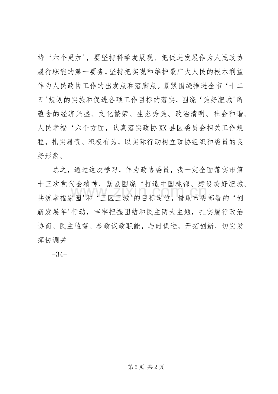 政协学习心得体会.docx_第2页