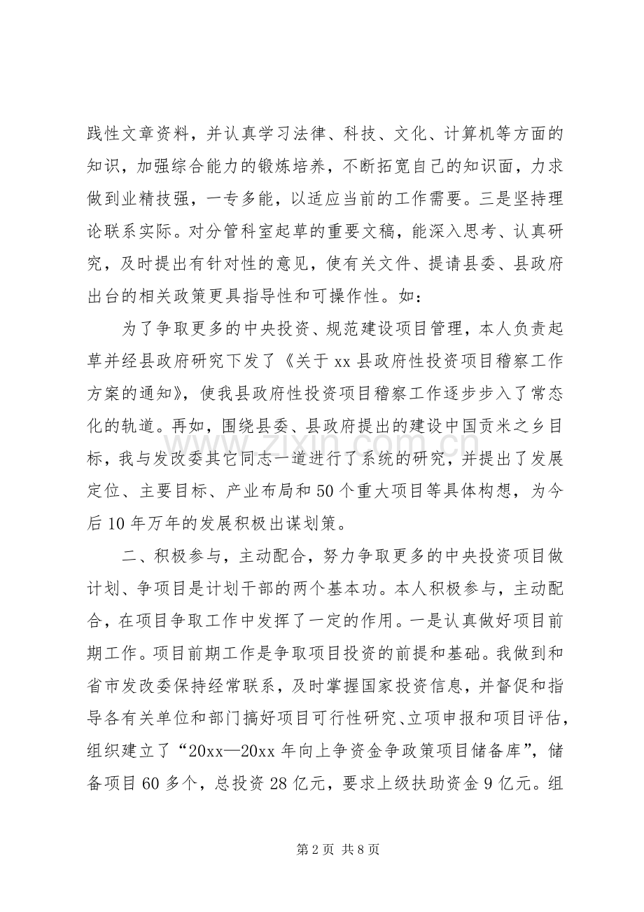 县发改委副主任述职汇报.docx_第2页