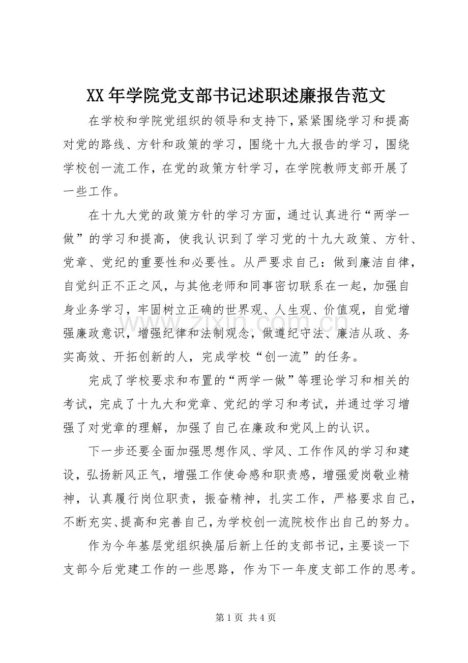 XX年学院党支部书记述职述廉报告范文.docx_第1页