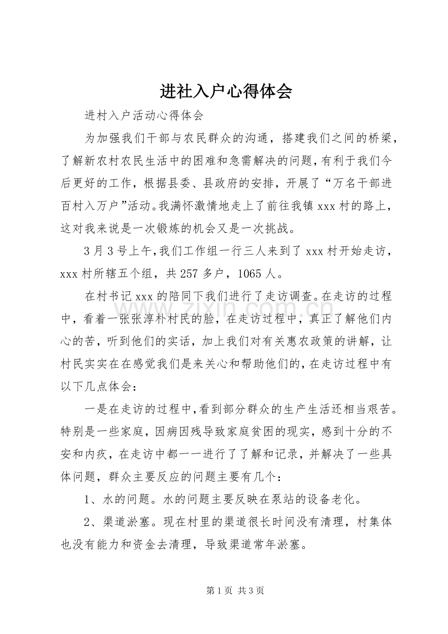 进社入户心得体会.docx_第1页