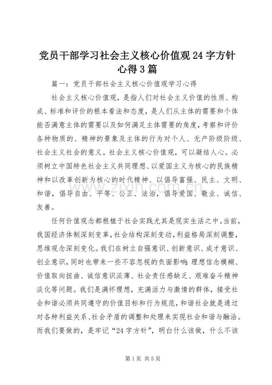党员干部学习社会主义核心价值观24字方针心得3篇.docx_第1页