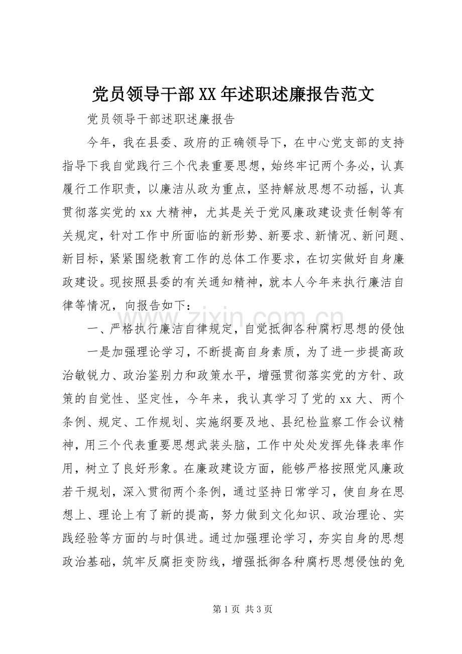 党员领导干部XX年述职述廉报告范文.docx_第1页