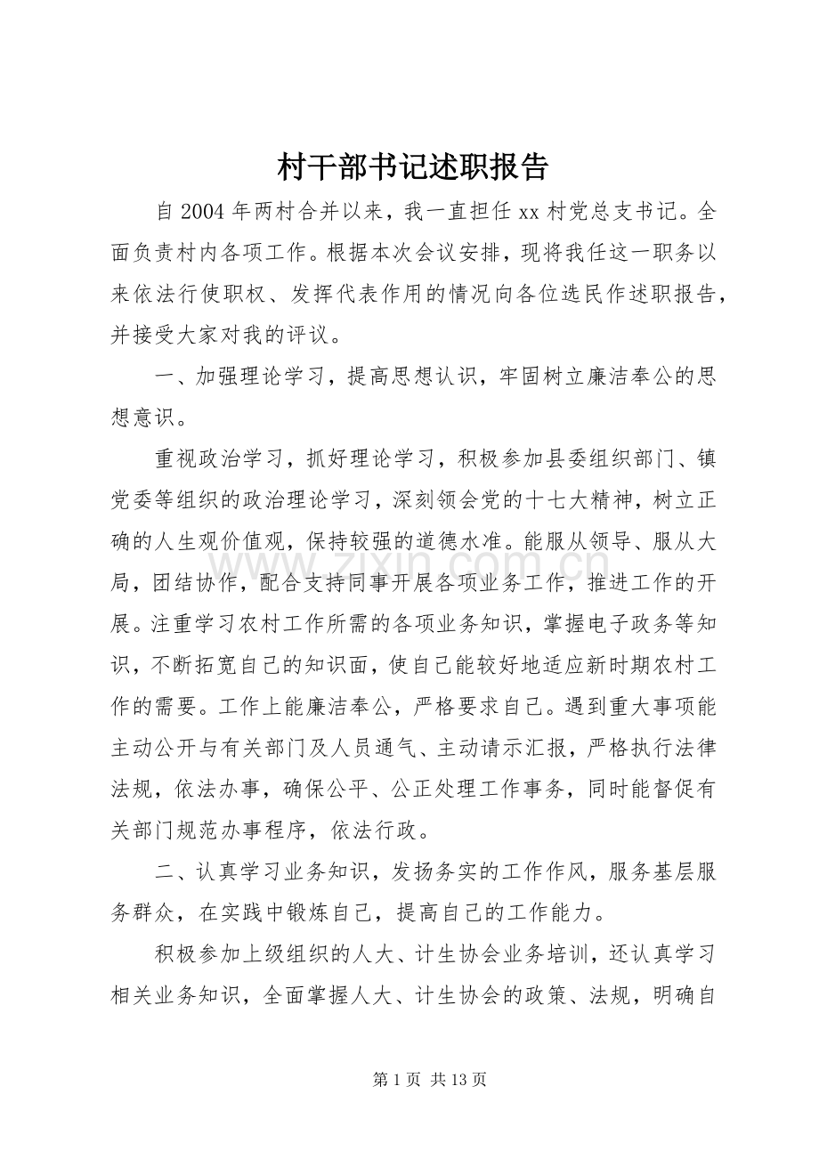 村干部书记述职报告.docx_第1页