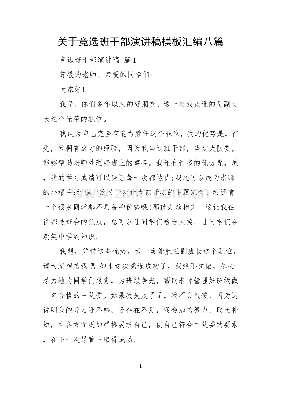 关于竞选班干部演讲稿模板汇编八篇.docx_第1页