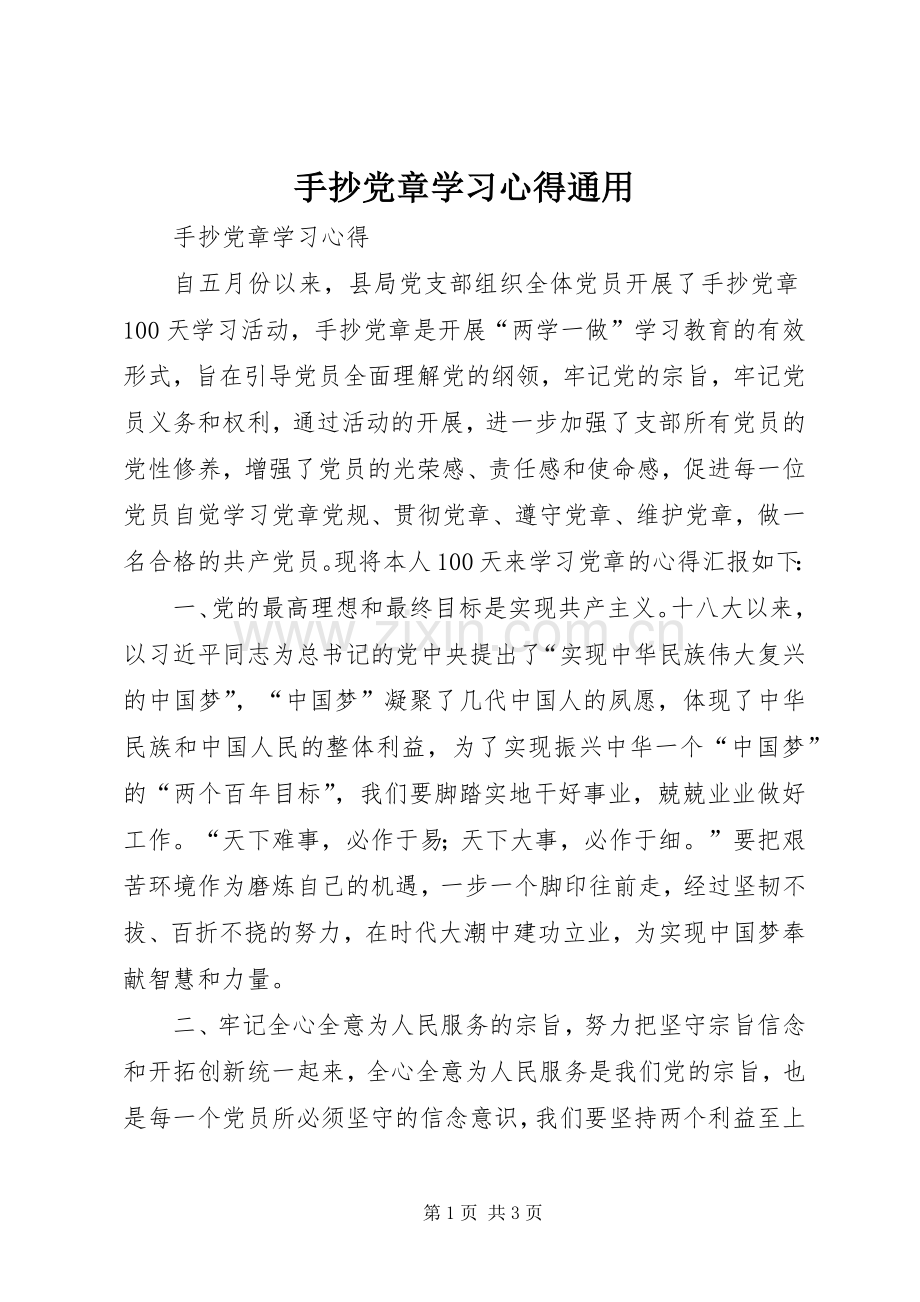 手抄党章学习心得通用.docx_第1页