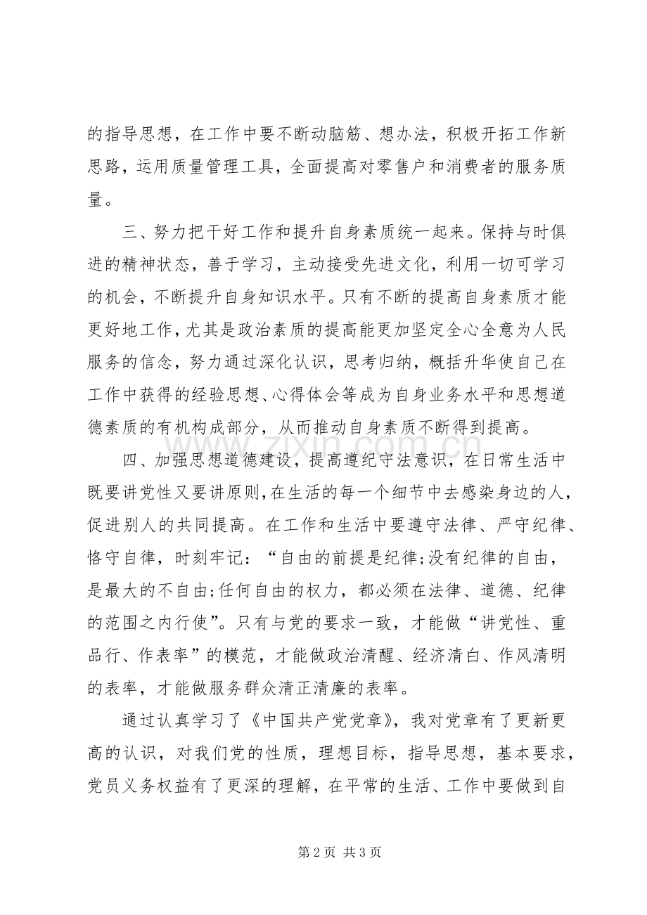 手抄党章学习心得通用.docx_第2页