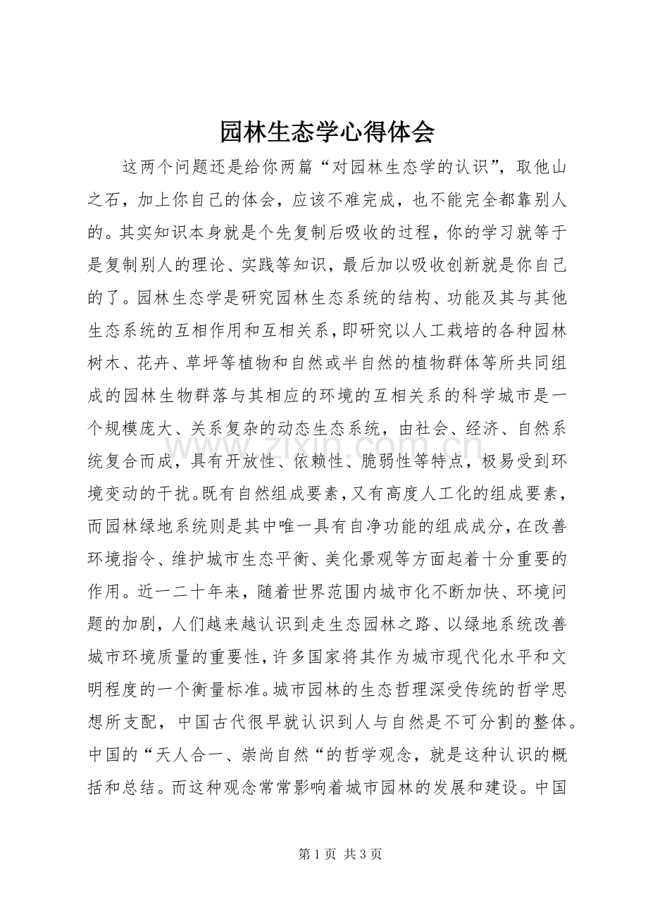 园林生态学心得体会.docx_第1页