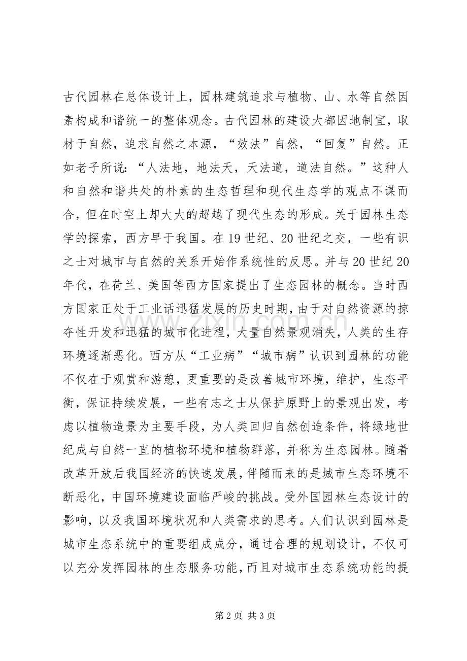 园林生态学心得体会.docx_第2页