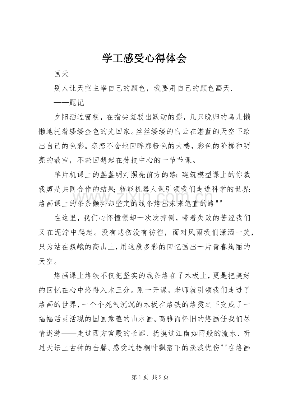 学工感受心得体会.docx_第1页