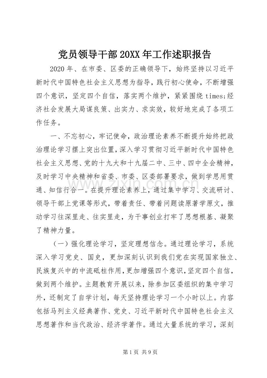 党员领导干部20XX年工作述职报告.docx_第1页