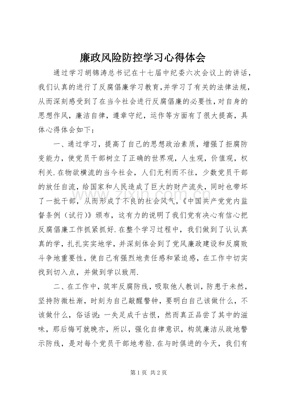 廉政风险防控学习心得体会.docx_第1页