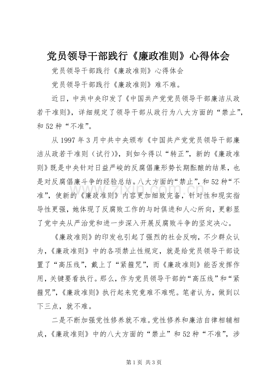 党员领导干部践行《廉政准则》心得体会.docx_第1页