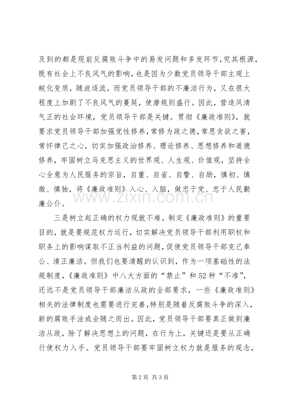 党员领导干部践行《廉政准则》心得体会.docx_第2页