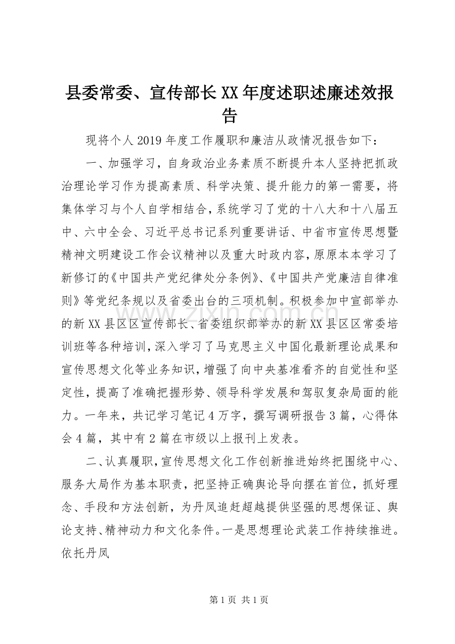 县委常委、宣传部长XX年度述职述廉述效报告.docx_第1页