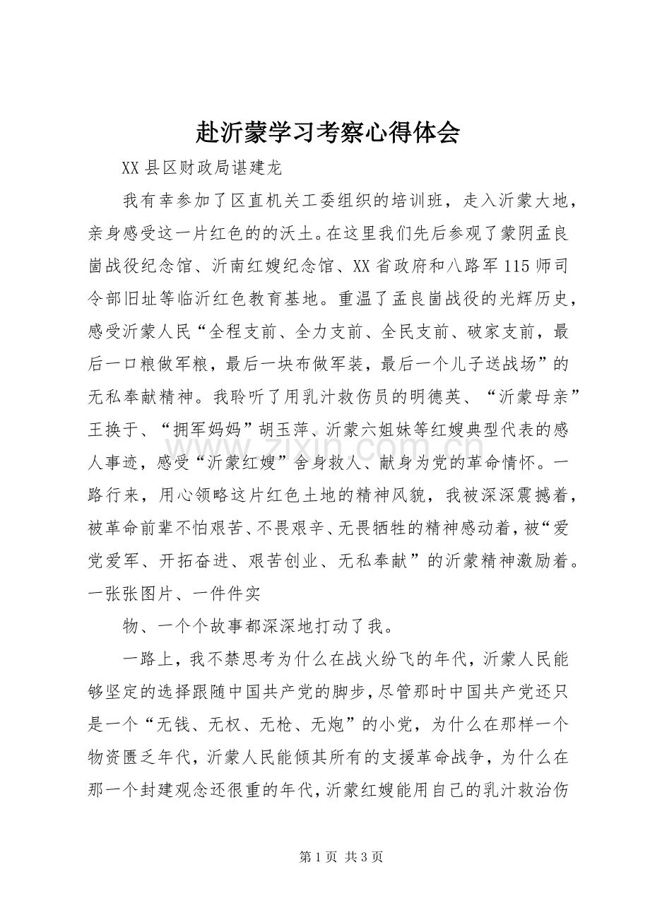 赴沂蒙学习考察心得体会.docx_第1页