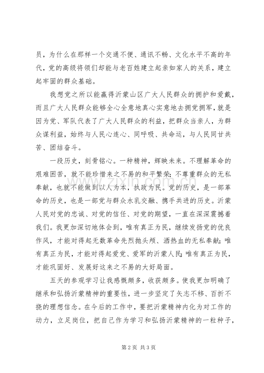 赴沂蒙学习考察心得体会.docx_第2页