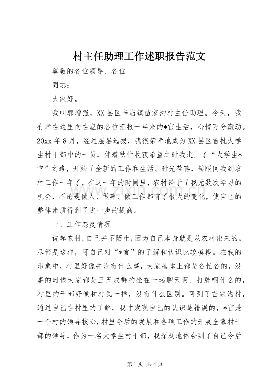 村主任助理工作述职报告范文.docx_第1页
