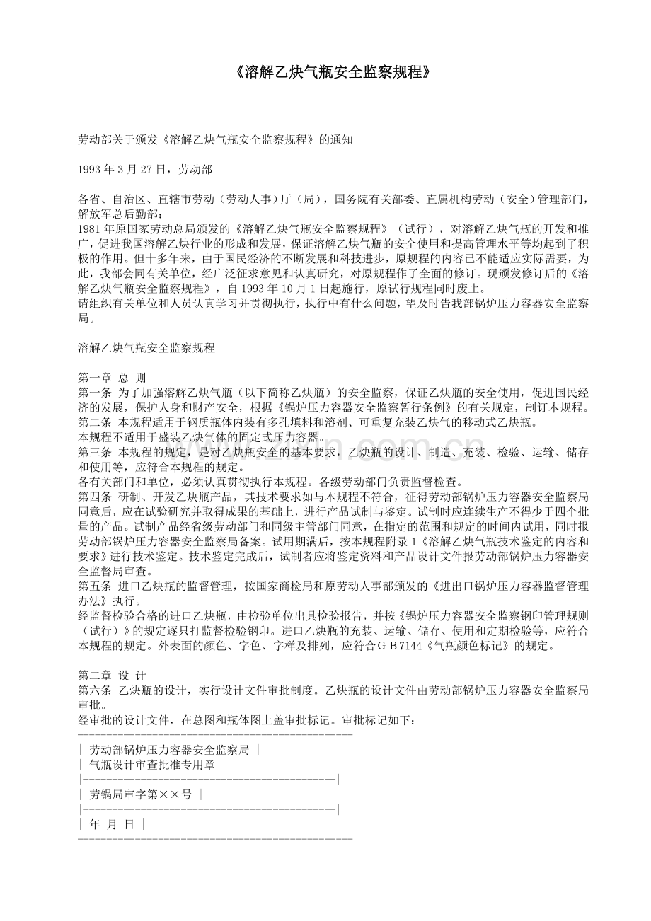 《溶解乙炔气瓶安全监察规程》.doc_第1页