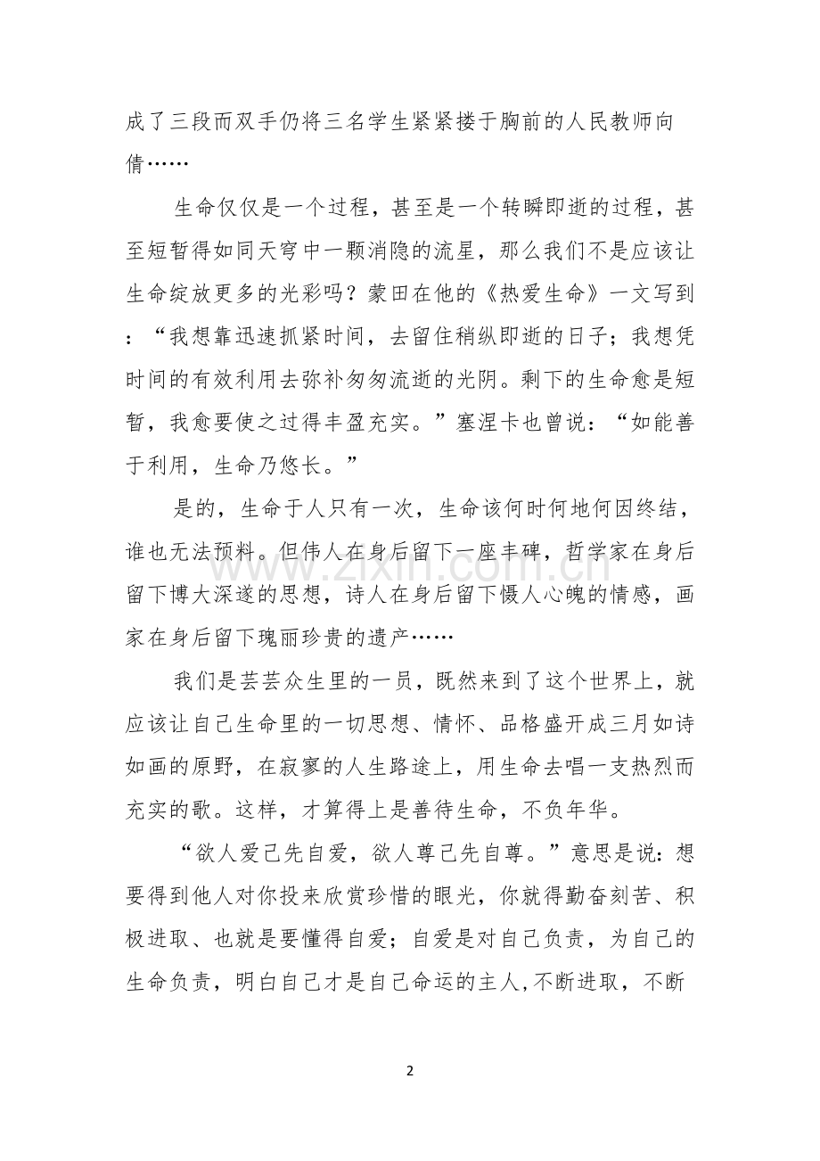 关于小学生珍爱生命演讲稿四篇.docx_第2页