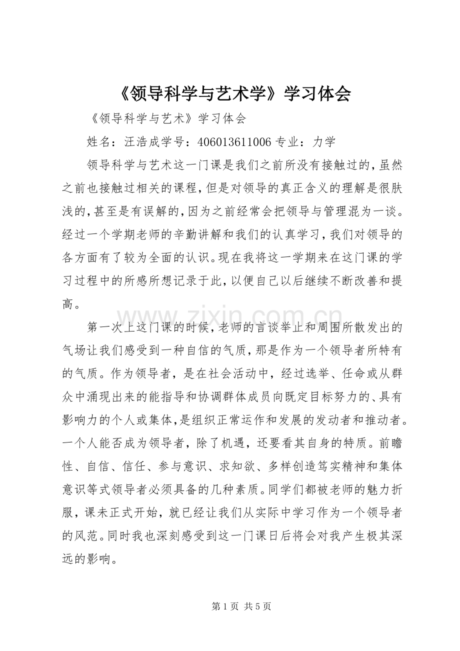 《领导科学与艺术学》学习体会.docx_第1页