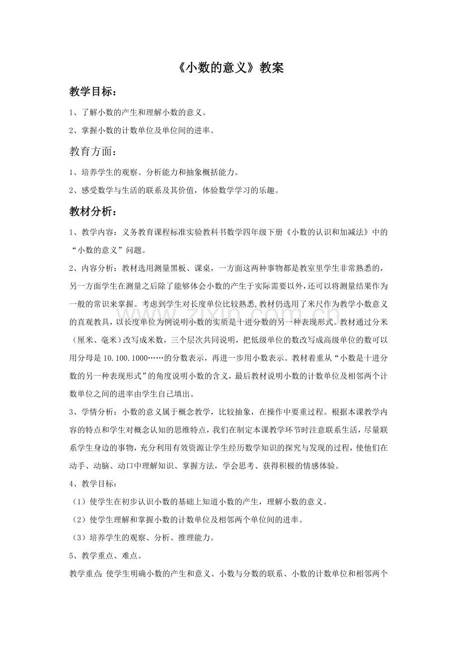 小学数学2011版本小学四年级《小数的意义》教案.doc_第1页