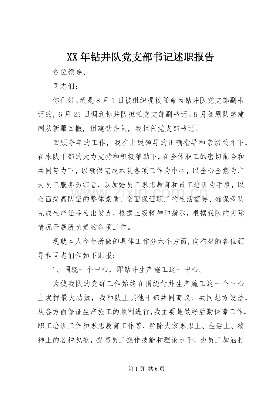 XX年钻井队党支部书记述职报告.docx_第1页