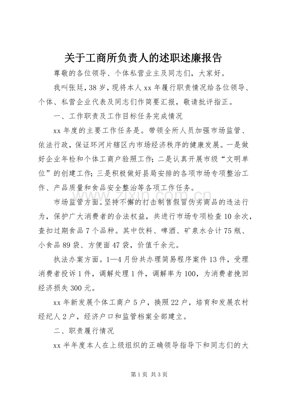 关于工商所负责人的述职述廉报告.docx_第1页