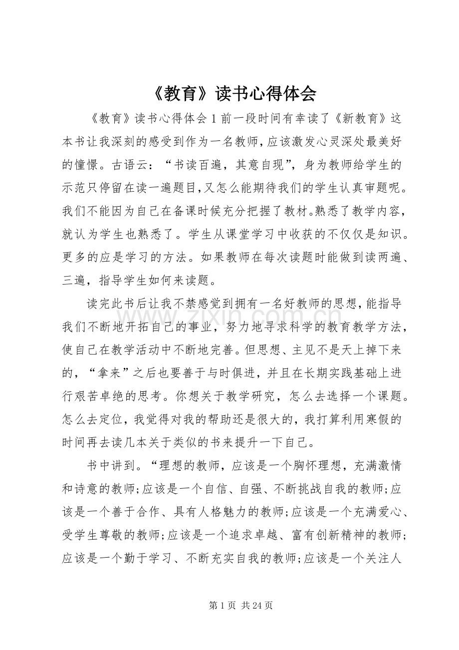 《教育》读书心得体会.docx_第1页