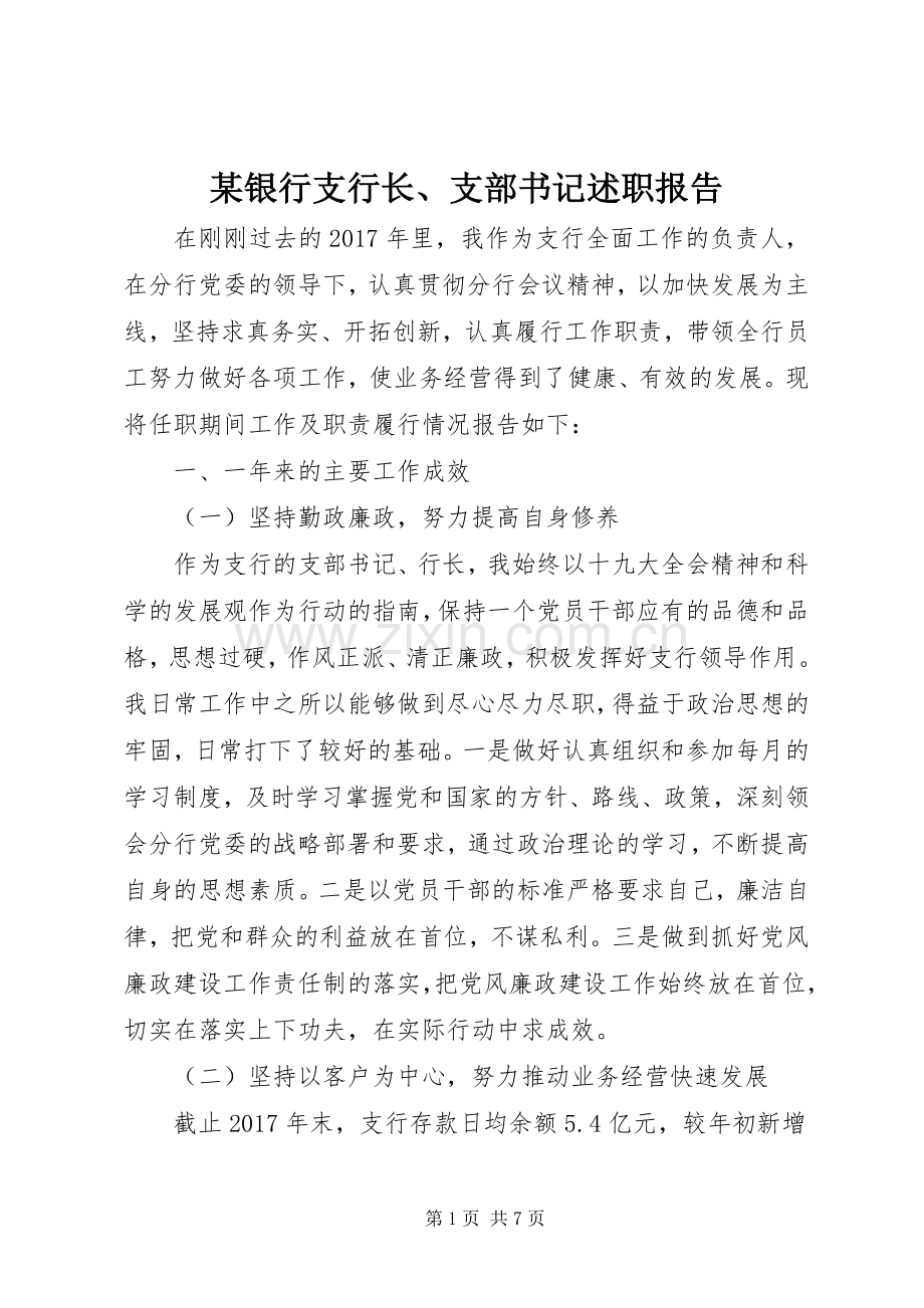 某银行支行长、支部书记述职报告.docx_第1页