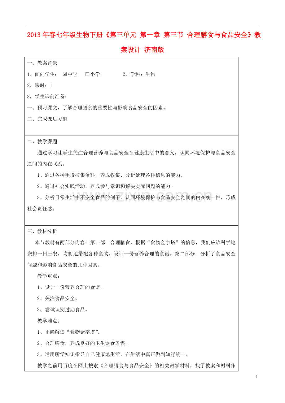 2013年春七年级生物下册《第三单元-第一章-第三节-合理膳食与食品安全》教案设计-济南版.doc_第1页