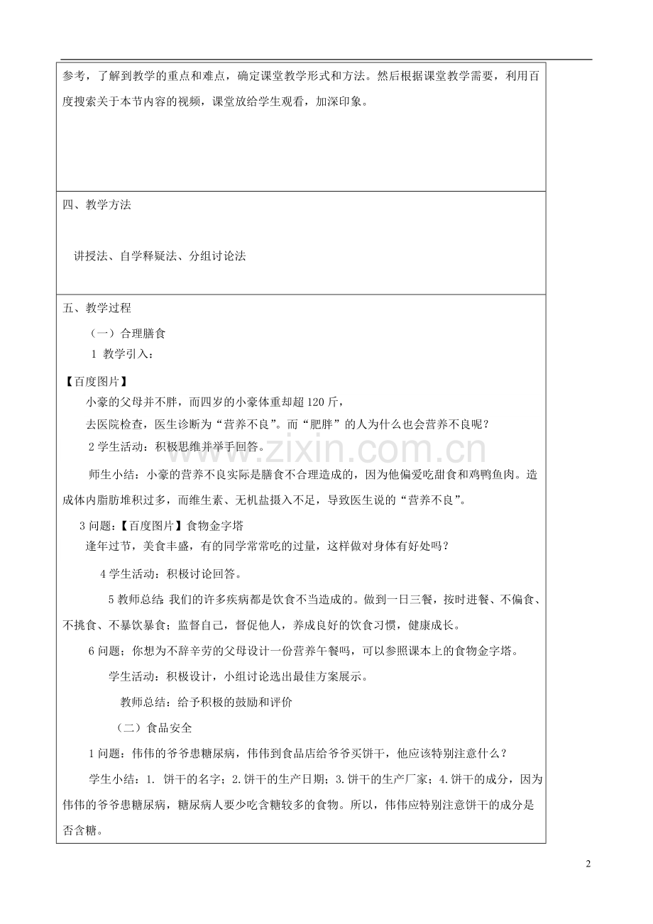 2013年春七年级生物下册《第三单元-第一章-第三节-合理膳食与食品安全》教案设计-济南版.doc_第2页