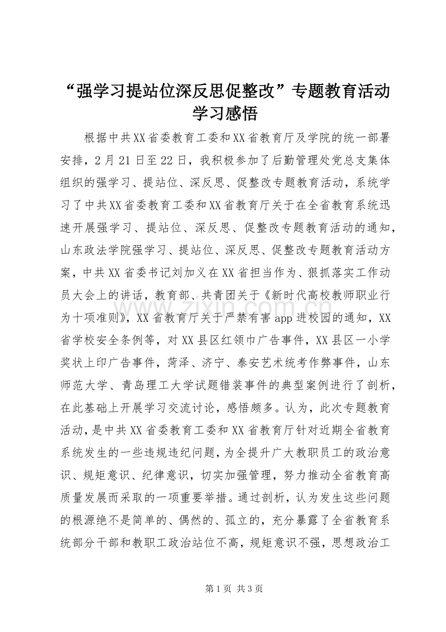 “强学习提站位深反思促整改”专题教育活动学习感悟.docx_第1页