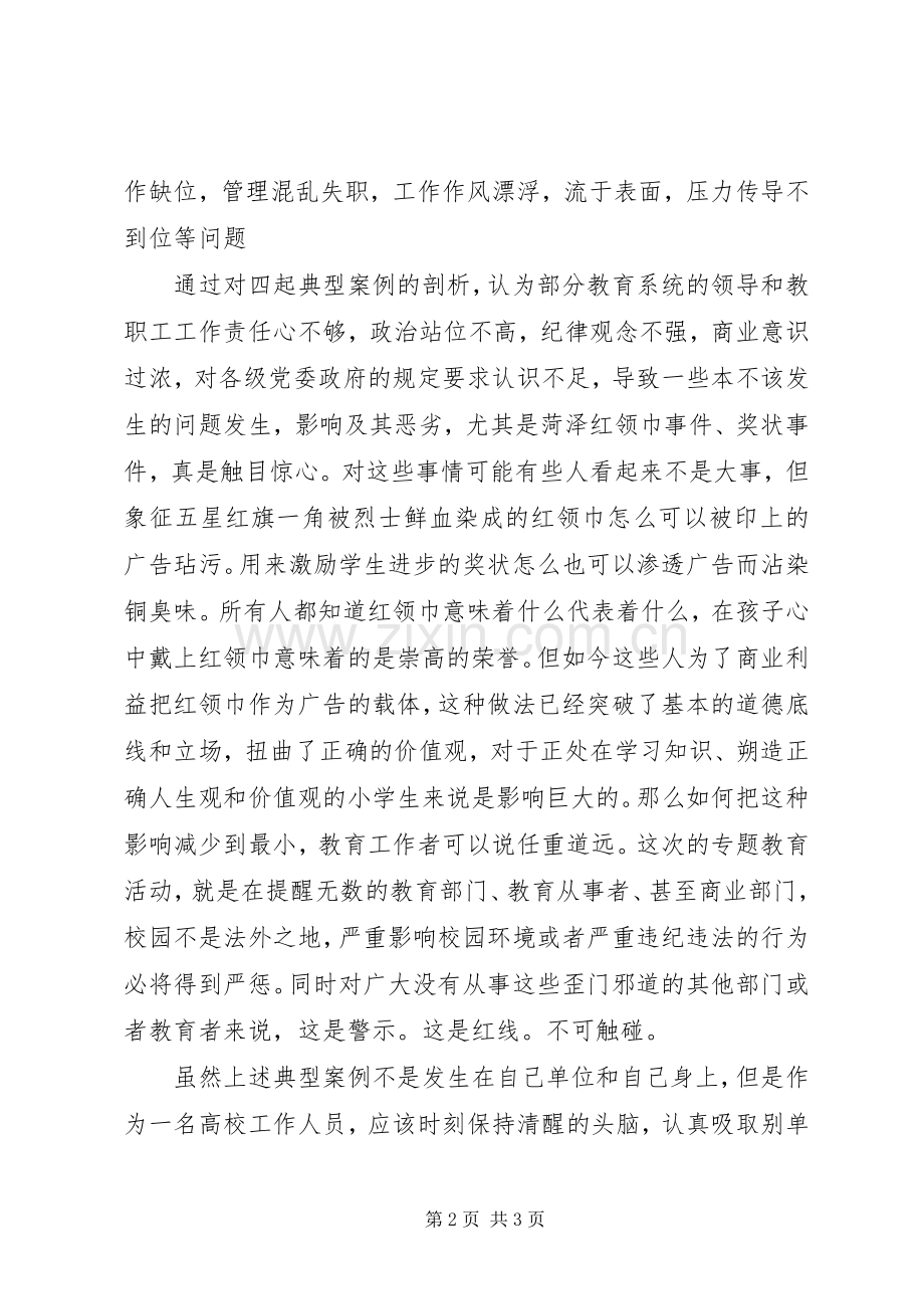 “强学习提站位深反思促整改”专题教育活动学习感悟.docx_第2页