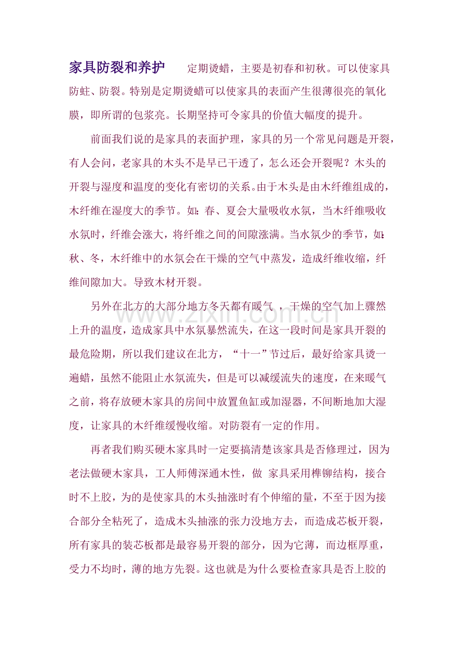 家具防裂和养护.doc_第1页