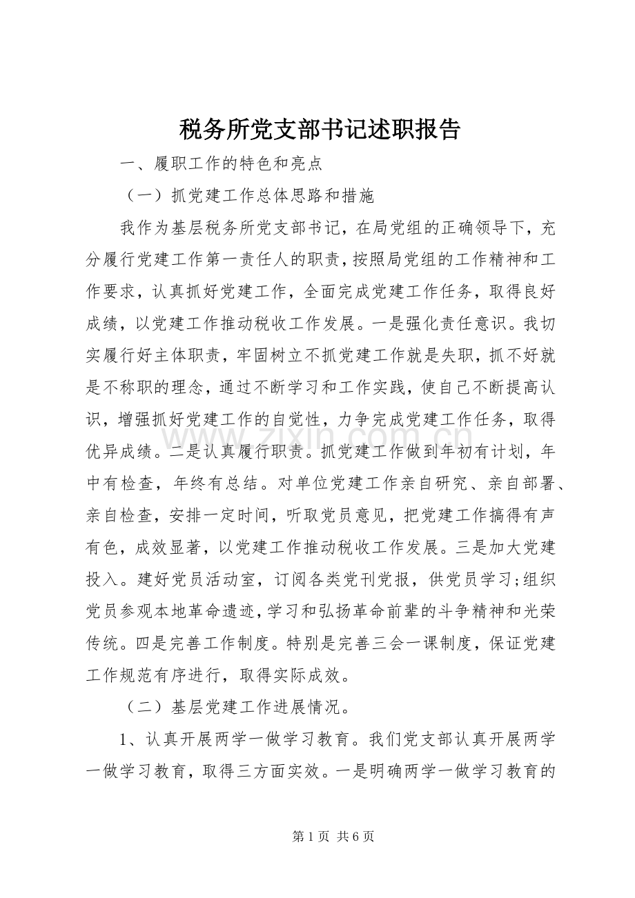 税务所党支部书记述职报告.docx_第1页