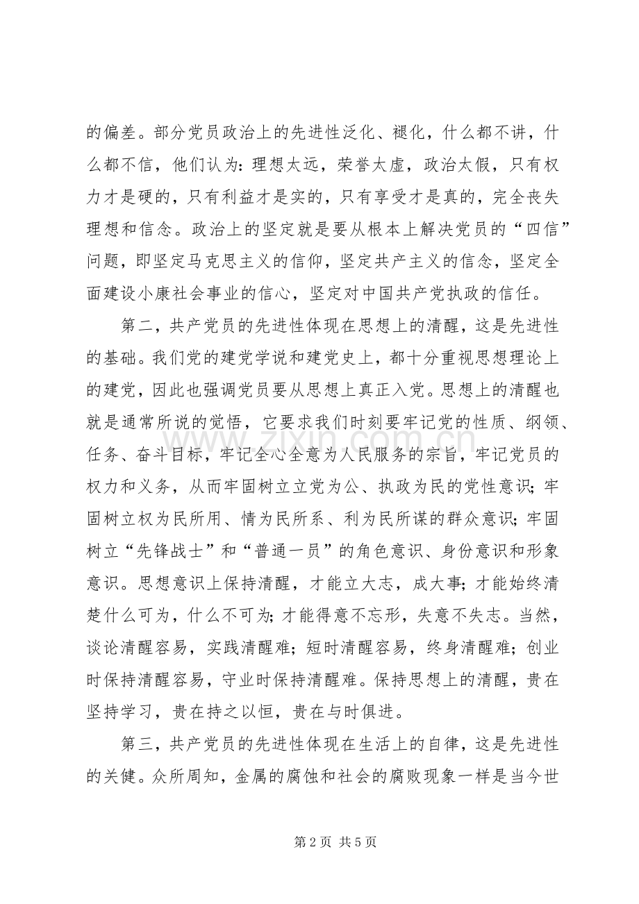 新时期共产党员先进性体现之所在（心得体会）.docx_第2页