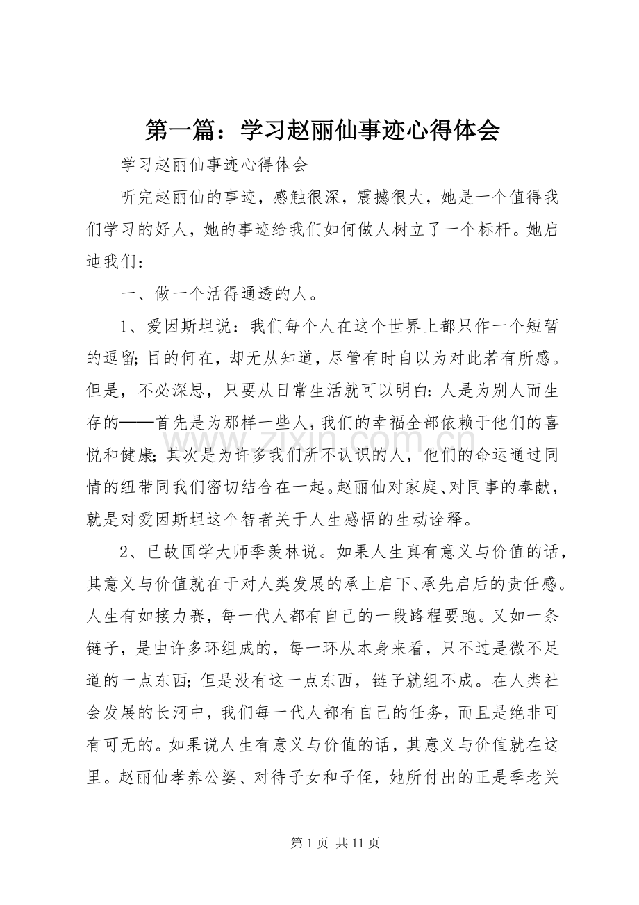 第一篇：学习赵丽仙事迹心得体会.docx_第1页