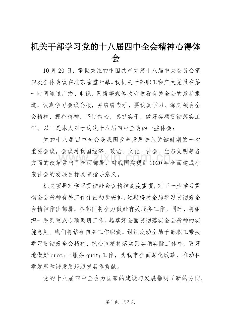 机关干部学习党的十八届四中全会精神心得体会.docx_第1页