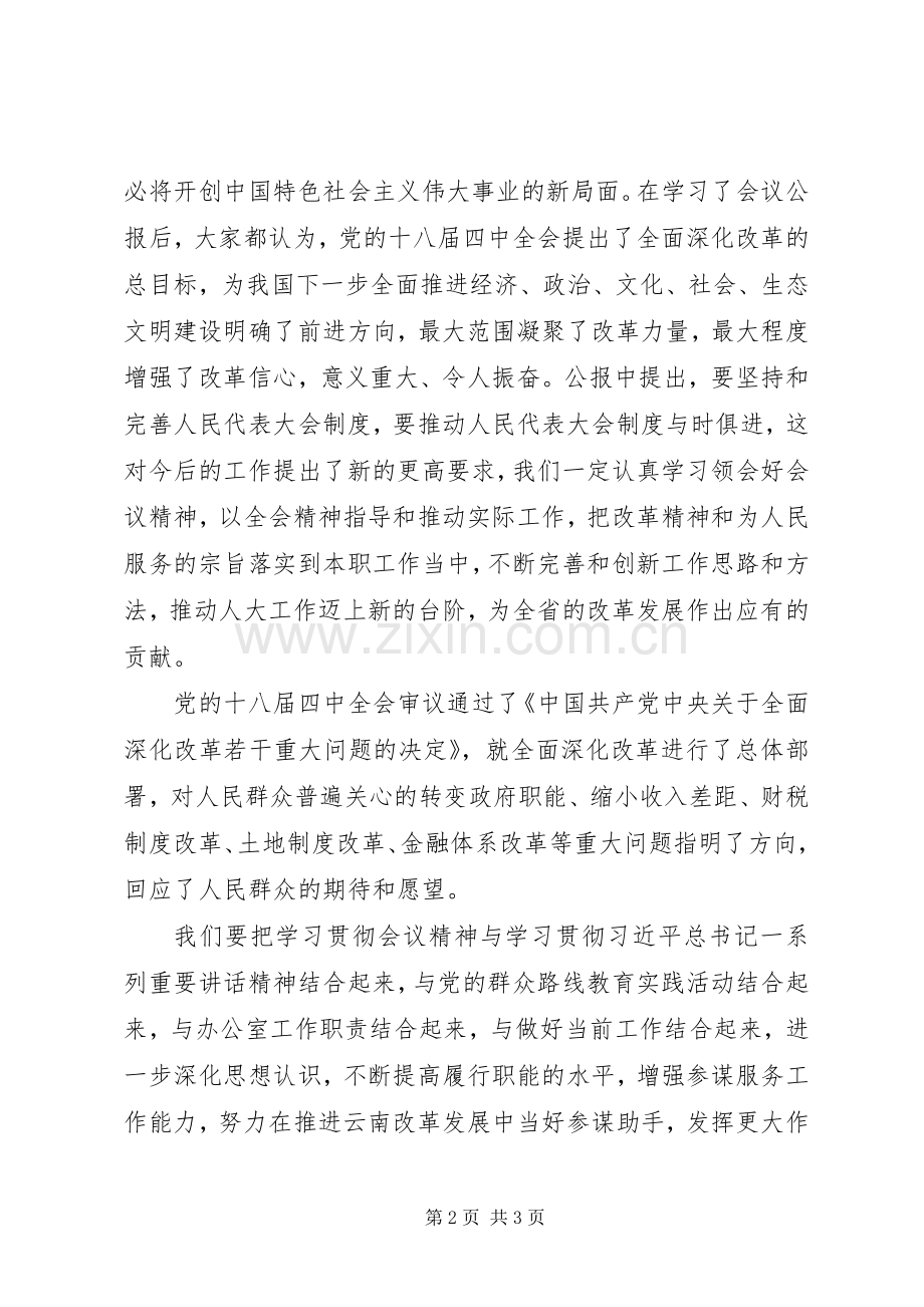 机关干部学习党的十八届四中全会精神心得体会.docx_第2页