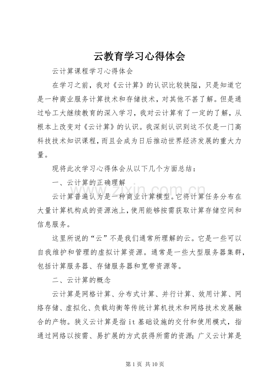 云教育学习心得体会.docx_第1页
