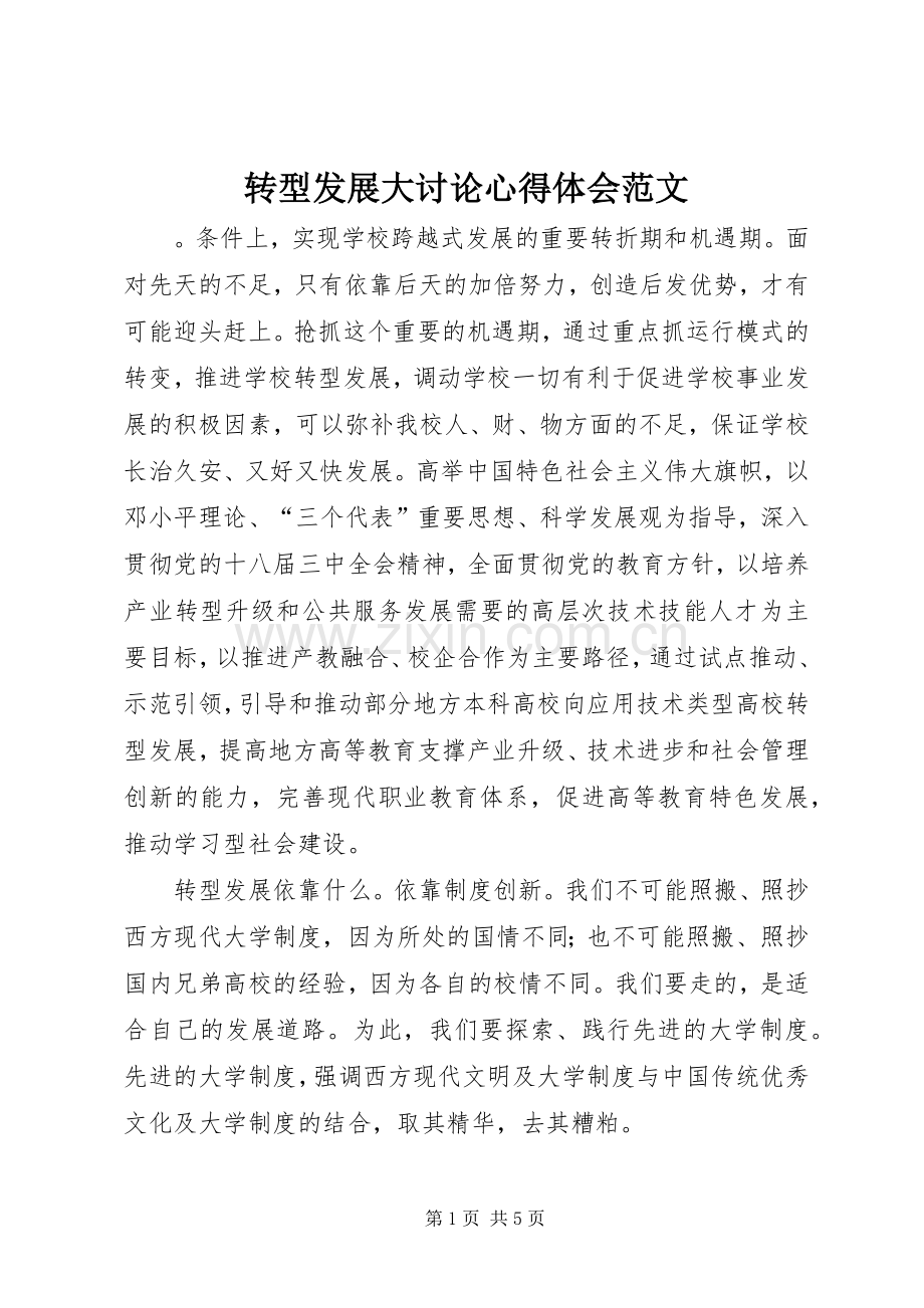 转型发展大讨论心得体会范文.docx_第1页