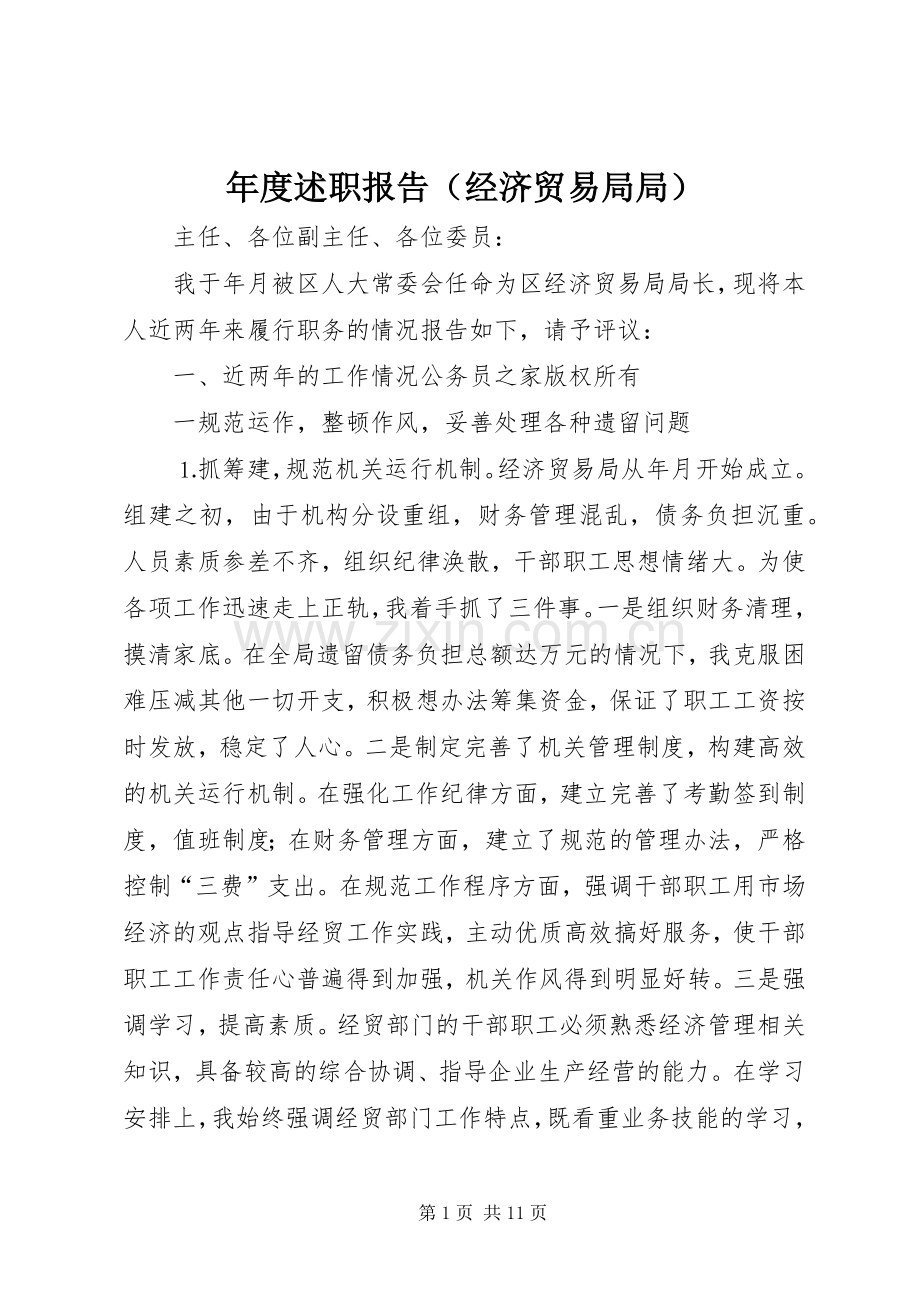 年度述职报告（经济贸易局局）.docx_第1页