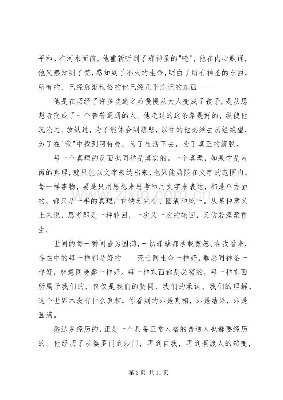 读《悉达多》有感：找寻真我.docx_第2页