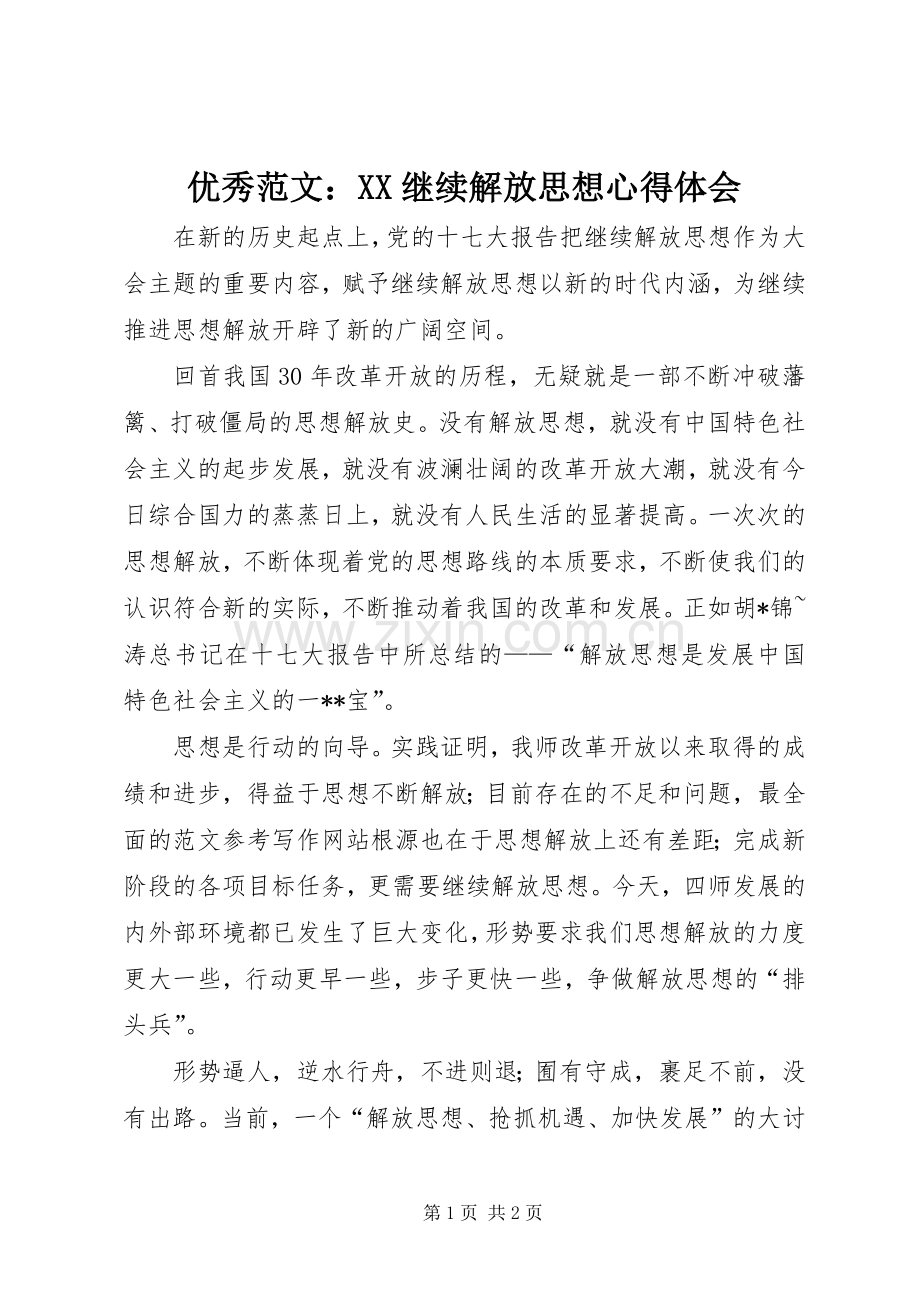 优秀范文：XX继续解放思想心得体会.docx_第1页