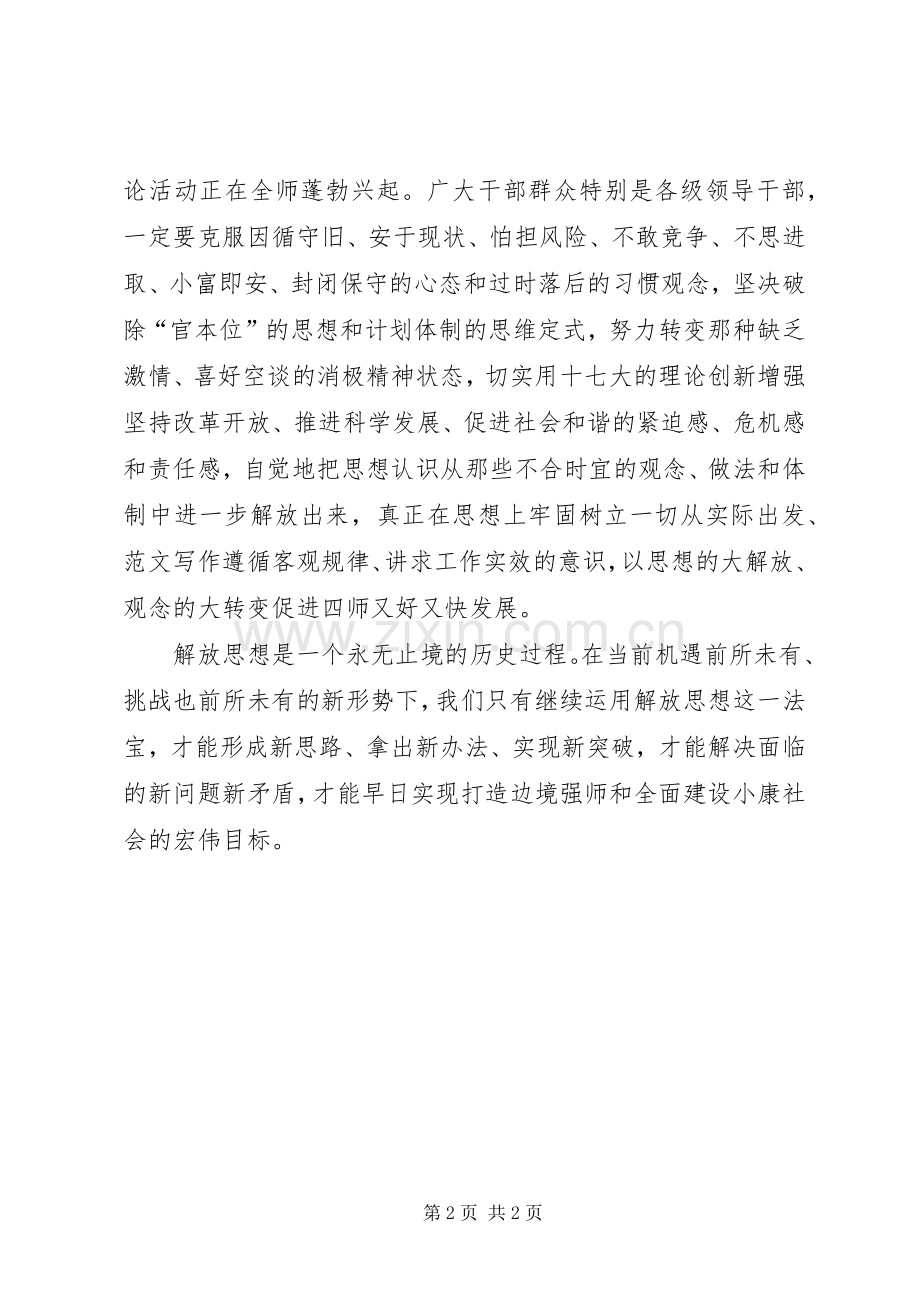 优秀范文：XX继续解放思想心得体会.docx_第2页
